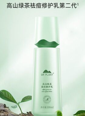 植物医生高山绿茶祛痘修护乳100g