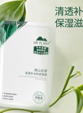 植物医生高山白茶补水奶皮面膜贴