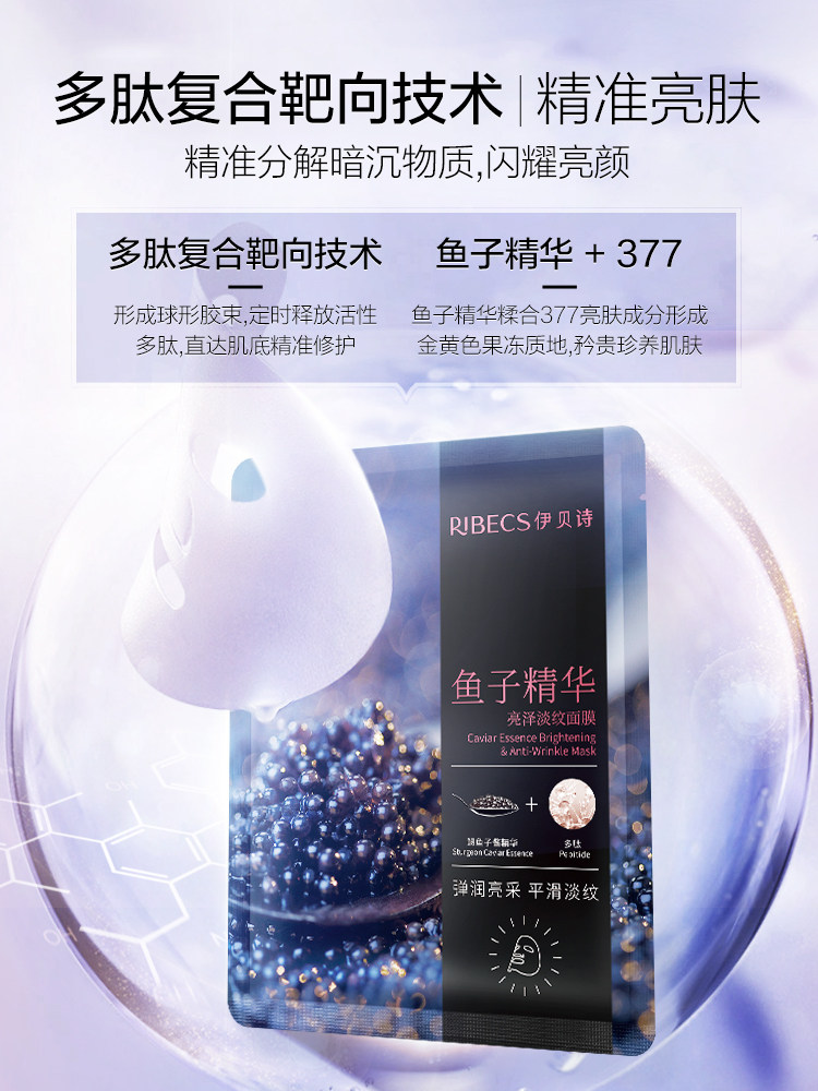 伊贝诗鱼子精华亮泽淡纹女面膜贴 颜妆化妆品贴片面膜