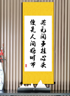若无闲事挂心头铭字画卷轴