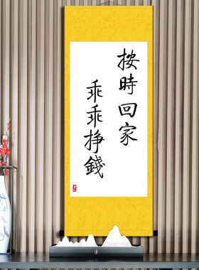按时回家乖乖挣钱手写字体书法办公室励志挂画座右铭创意卷轴字画