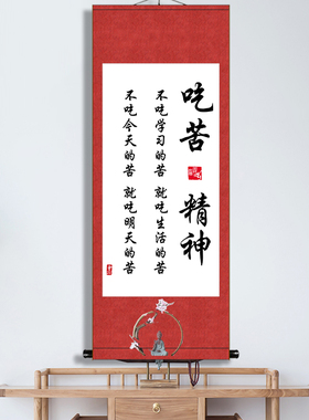 吃苦精神好习惯装裱卷轴励志书法