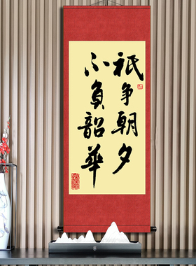 只争朝夕不负韶华字画办公室挂画书法会议室名人会客室茶书房卷轴