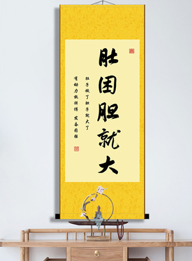 肚困胆就大书法挂画励志拼搏减肥卧室客厅胆大办公室卷轴装饰软装