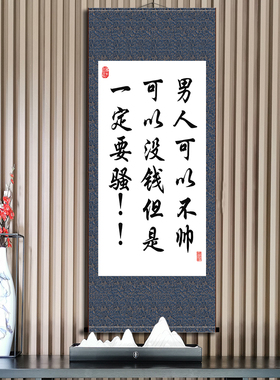 男人可以不帅可以没钱但是一定要骚书法字画办公室个性化礼物卷轴