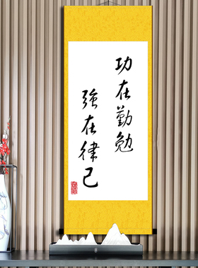 功在勤勉强在律己好习惯励志书法挂画办公室书房座右铭字画卷轴画