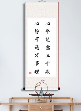 心平能愈三千疾心静能平万事理卧室客厅挂画励志办公室卷轴画装饰