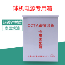 Ball machine metal anti-tank CCTV monitoring equipment outdoor monitoring power waterproof network POE power supply box