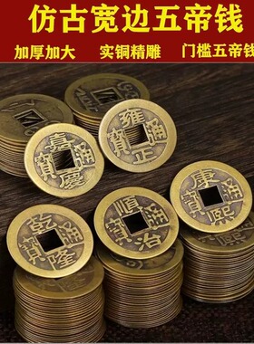 纯黄铜五帝钱过门石出入平安