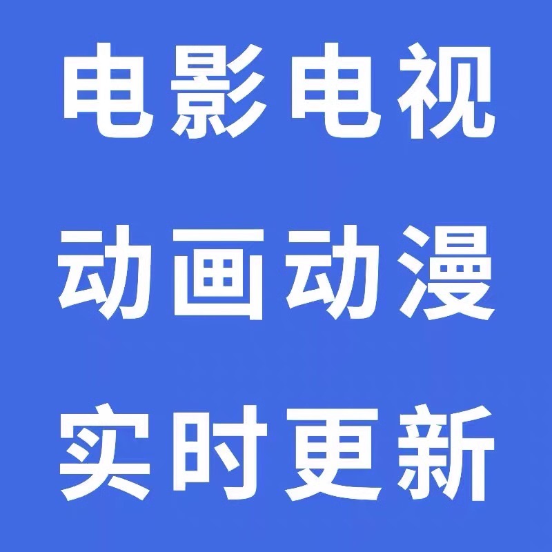 免费安卓苹果电视追剧神器永久追番app美剧韩剧动漫鸿蒙4K超高清 - 图0