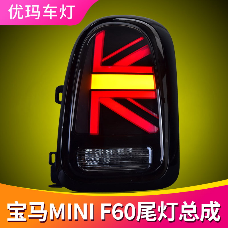 优玛专用于迷你LED尾灯总成miniCountrymanF60改装米字旗LED尾灯