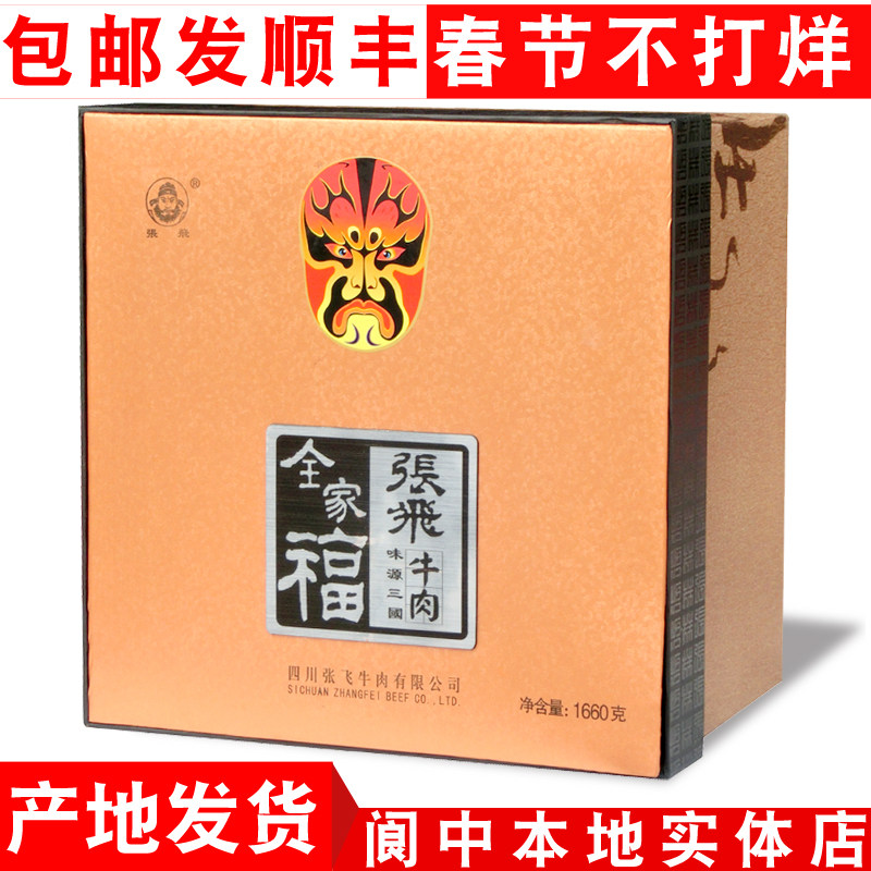 张飞牛肉1660g全家福礼盒四川成都阆中特产春节送礼品包邮