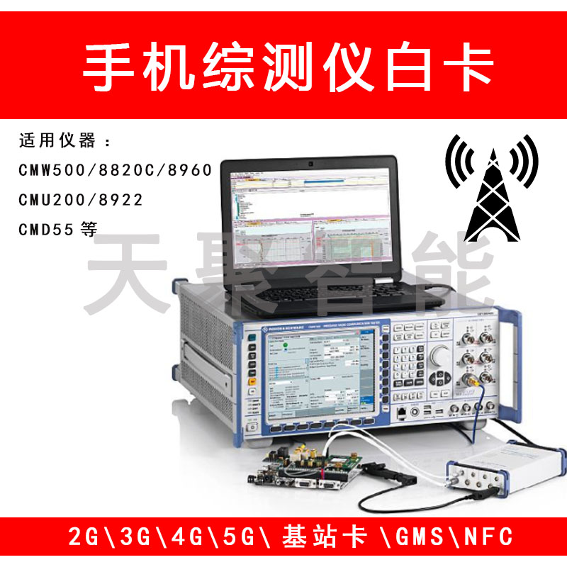 CMW500测试卡LTE WCDMA 5G 4G 8820C 8960 MT 8000A 7515测试白卡-图0