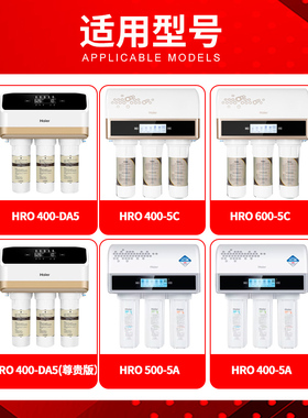海尔净水器机HRO400-5A/5C/DA5/600-DA5/DA7-5/E3反渗透RO过滤芯