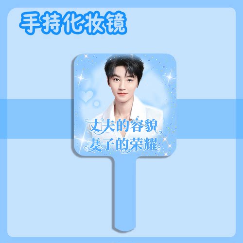 tfboys王俊凯易烊千玺王源土味随身便携手持镜高清手柄补妆小镜子 - 图0