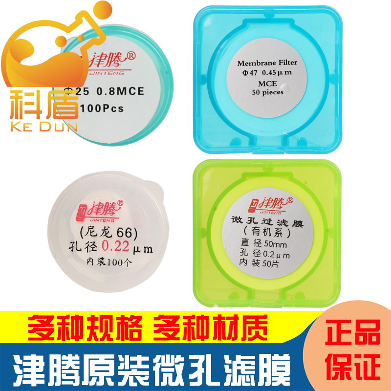 津腾微孔滤膜 水系MCE/PES/有机系/尼龙66/PTFE 13/25/47/50/100mm*0.22/0.45/0.8um 50张/100张 - 图1