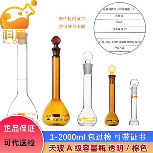 天玻1/2/5/10/20/25/50/100/250/500/1000/2000ml玻璃容量瓶透明高硼硅/棕色具塞量瓶A级可带证书 - 图1