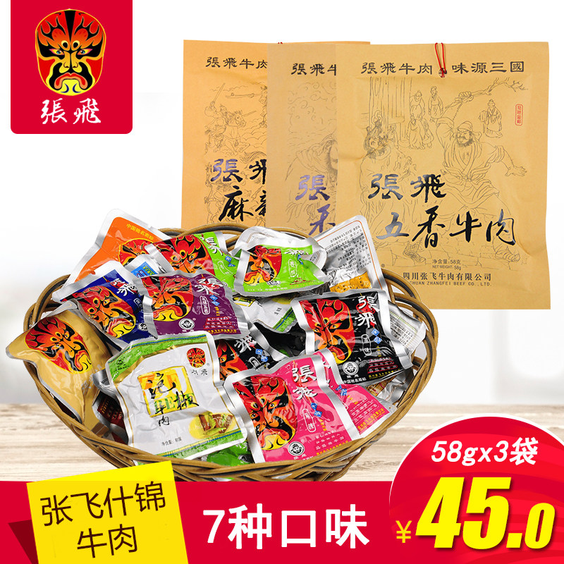 张飞牛肉58g*3袋麻辣川辣四川成都阆中古城牛肉熟食特产零食小吃