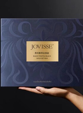 黑松露五件套JOVISSE紧致嫩肤