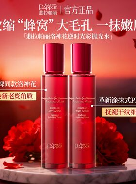 翡拉帕丽洛神花逆时光彩抛光水
