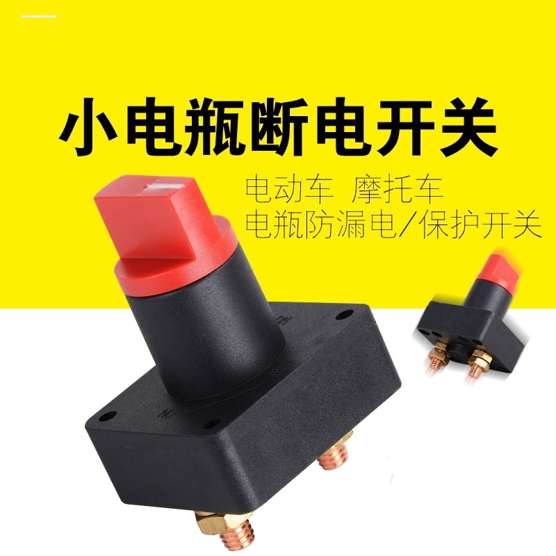 加装电动车摩托车电瓶电源总开关电闸防漏电断电开关12V-图3