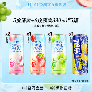 RIO锐澳预调鸡尾酒低度酒5度清爽8度强爽330m*5罐气泡果酒甜酒