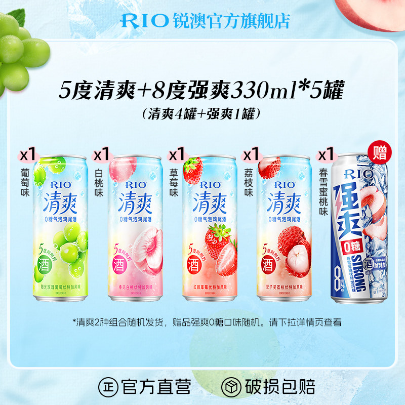 RIO锐澳预调鸡尾酒低度酒5度清爽8度强爽330m*5罐气泡果酒甜酒