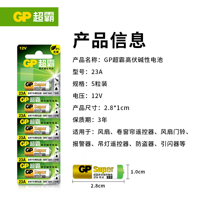 GP超霸23A27A12v遥控器电池卷帘门铃门禁led吸顶灯风扇灯吊扇灯车库卷闸门遥控器引闪器高伏碱性小电池L1028-图1