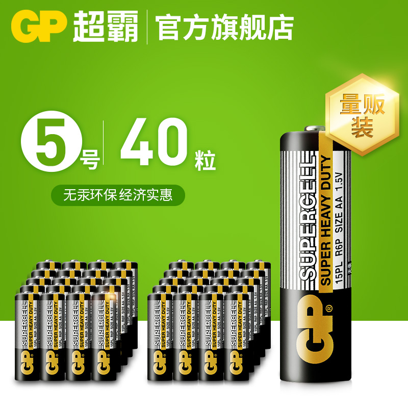 GP超霸5號電池碳性五號電池40粒玩具滑鼠遙控器鬧鐘鐘錶手電筒