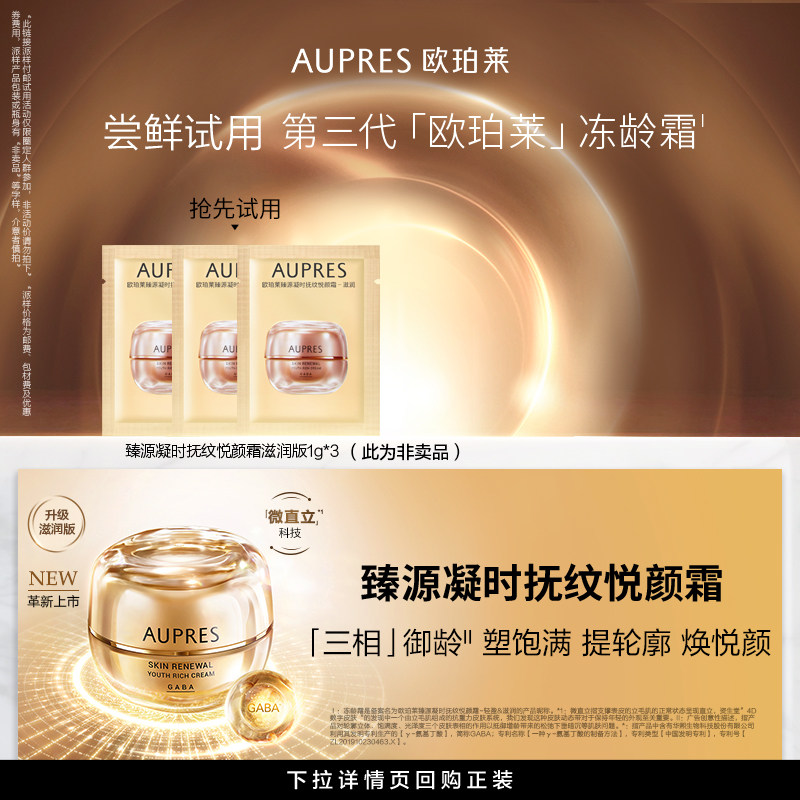 【天猫U先】欧珀莱臻源凝时悦颜面霜1g*3抗皱修护紧保湿霜护肤