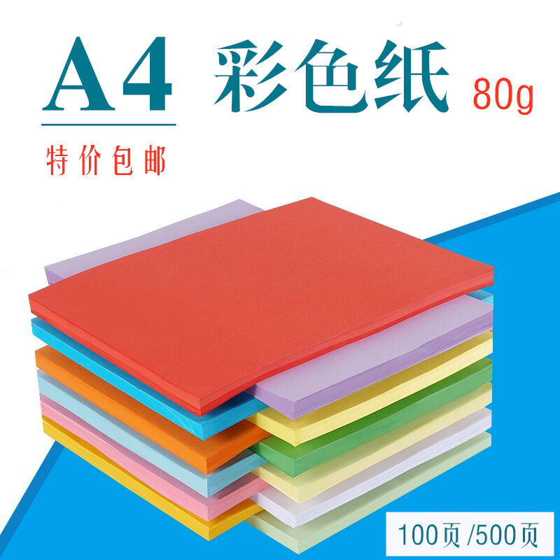 彩色复印纸 a4打印纸500张80g粉红黄绿蓝大红彩色70g彩纸手工折纸 - 图0