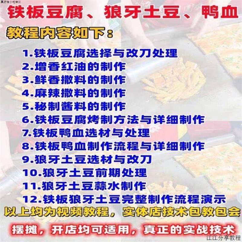 街边地摊酱汁铁板煎豆腐狼牙土豆商用小吃技术配方教程学培训视频