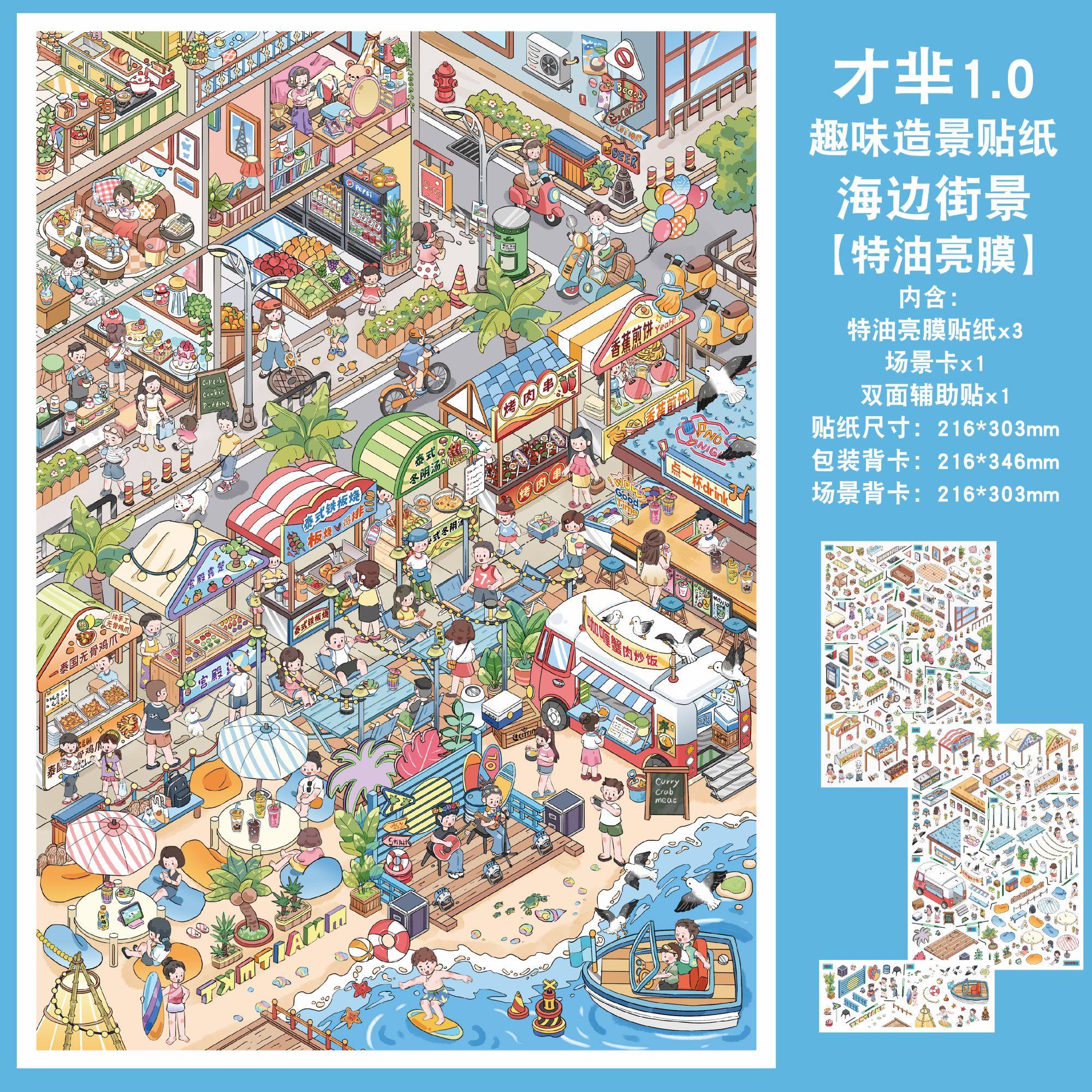 才芈文创1.0街景格子间系列造景贴纸海边街景小吃街高难度大号微缩场景3D立体小屋贴画手帐手工diy玩具女孩,淘宝优惠券,粉丝福利购,淘宝优惠卷