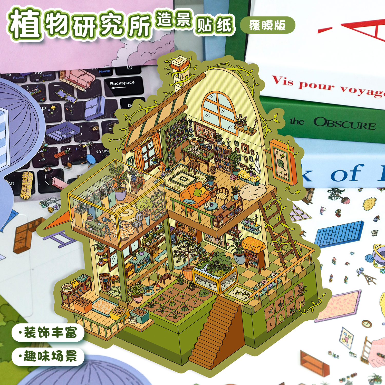 艺蓝51.0造景贴纸大版植物研究院复古微缩场景合集本大尺寸大号星空奇妙屋立体小屋贴画解压玩具女孩打发时间 - 图2