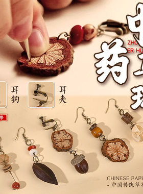 端午节中药饰品diy手工材料中草药手串天然植物手链耳饰果壳挂件