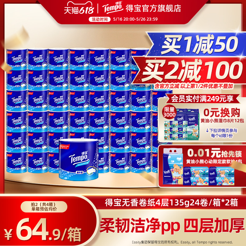 Tempo得宝无香家用纸巾加厚纸90抽18包/箱*2|卷纸135g24卷/箱*2