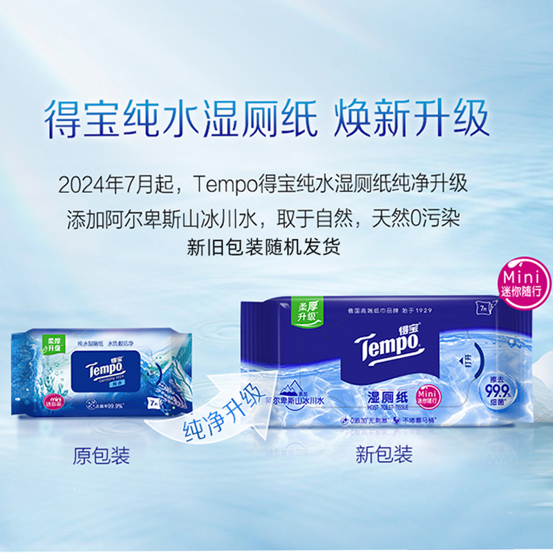 tempo得宝纯水湿厕纸迷你清洁便携洁厕湿巾7片6包/12包/18包任选