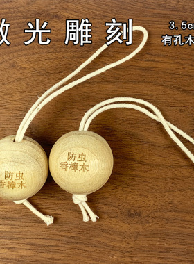 定制香樟木球3.5CM驱虫防潮衣柜樟脑球香樟木球防虫臭丸可印LOGO