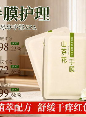 山茶花手膜保湿补水修复淡纹嫩白