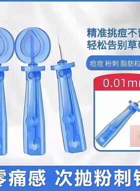 一次性粉刺针超细胞夹去粉刺工具针清洁镊子痘痘针镊子暗疮祛黑头