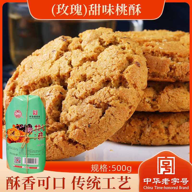 天生园中华老字号传统纯手工老式椒盐桃酥饼干糕点心特产送长辈,淘宝优惠券,粉丝福利购,淘宝优惠卷