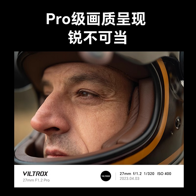 VILTROX唯卓仕27mm F1.2 pro定焦镜头E/XF/Z卡口相机镜头自动对焦 - 图1