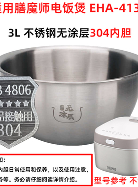 膳魔师IH电饭煲EHA-4134E适配件316L不锈钢304无涂层3L升内胆锅芯