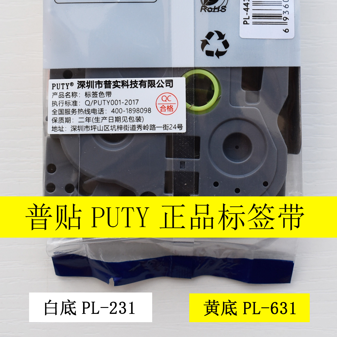 普贴PUTY标签机色带12mm0.47适用兄弟1824PL631/231打标纸PT-100E - 图1