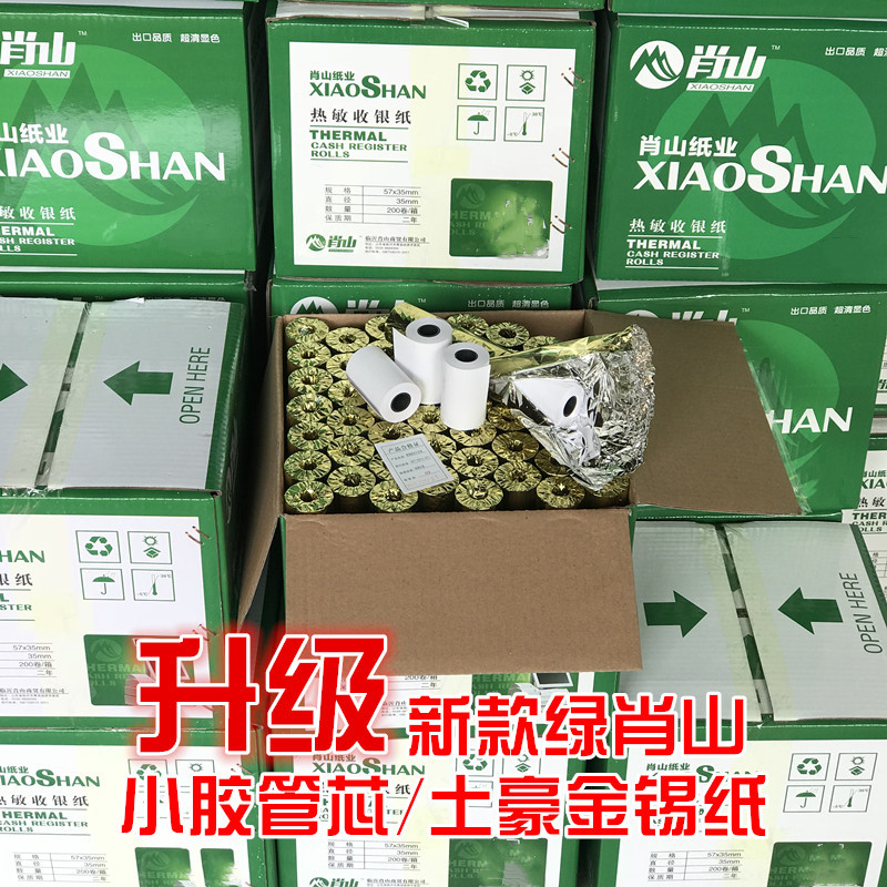 肖山57x35外卖超市卷式/箱热敏纸 肖山纸业收银纸