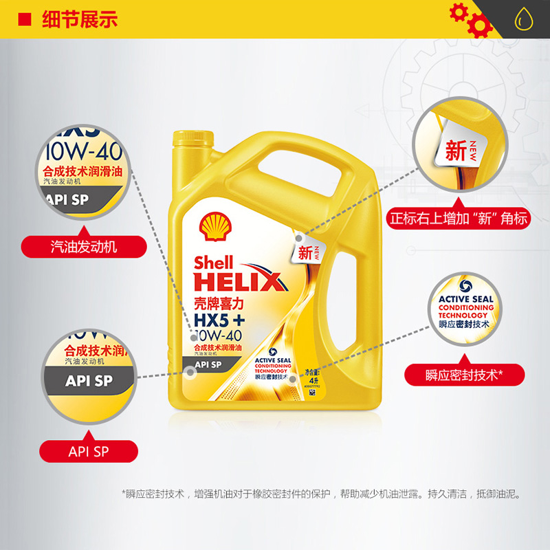 壳牌喜力HX5+ 10W-40合成技术润滑油汽车保养机油官方正品SP级 4L