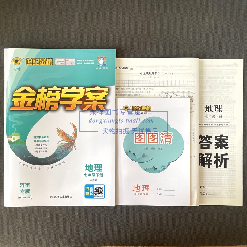 2024版 河南专版金榜学案七年级上下册 道德与法治历史地理生物 人教版 课时练习 阶段单元测试卷 - 图0