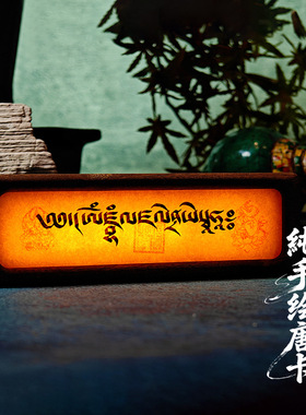 手工心咒经文迷你灯箱摆台摆件黄财神心咒办公桌玄关摆台