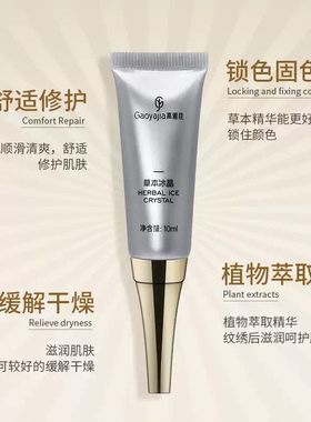 高雅佳草本冰晶纹绣修护半永久纹眉精华素纹唇锁色固色