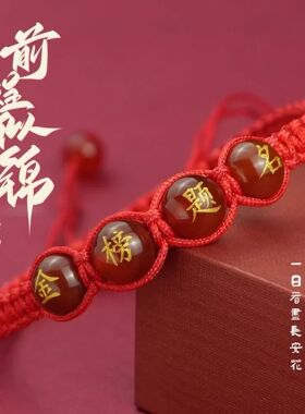 金榜题名手链编织手绳考试必过红绳男女中考高考必过寓意好的礼物